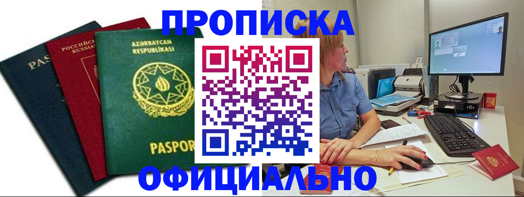 прописка регистрация в Канаше